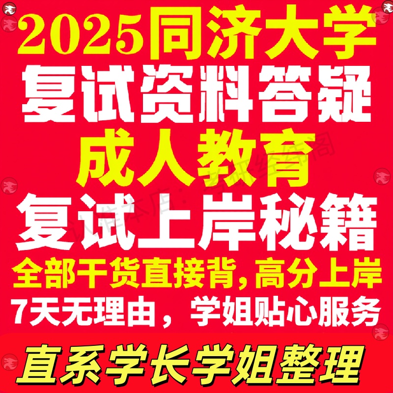 新版同济大学研究生考试考研成人教育专业复试真题考研资料教材参考书学硕英语口语辅导课程网课面试笔试调剂教育学答疑
