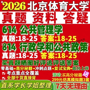 新版 北京体育大学研究生考试考研北体大614公共管理学814行政学和公共政策公管行管真题网课覆试辅导教材答案考研资料