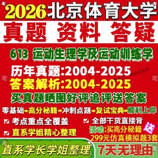 新版 北京体育大学研究生考试考研北体大613运动生理学及运动训练学教育民族传统真题网课覆试辅导教材答案考研资料