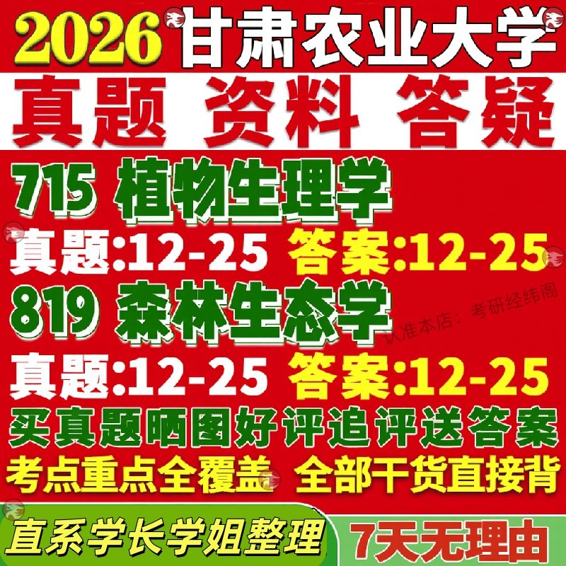 新版甘肃农业大学研究生考试考研715植物生理学819森林生态学真题覆试网课辅导教材考研资料