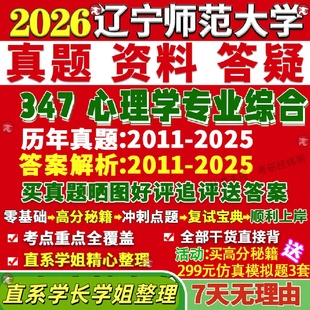 新版辽宁师范大学研究生考试考研辽师大347心理学专业综合应用心理硕士专硕MAP真题答案教材网课复试辅导视频笔记考研资料