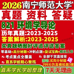 新版南宁师范大学研究生考试考研南师大821环境学导论科学与工程真题网课覆试辅导教材答案考研资料