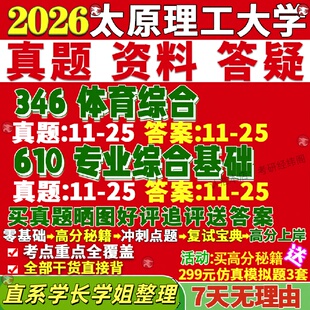 新版太原理工大学研究生考试考研太理346体育综合610专业综合基础专硕学硕真题网课覆试辅导教材答案考研资料笔记题库讲义pdf