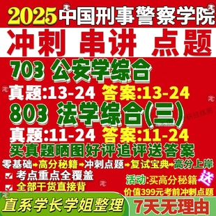 新版中国刑事警察学院研究生考试考研刑警学院研究生考试考研703公安学综合803法学综合三真题网课辅导教材覆试考研资料答案