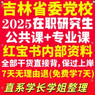 新版吉林省委党校在职研究生考试入学考试历年真题答案教材网课题库一本通政治理论公共管理经济管理法律社会工作综合国民管理学之