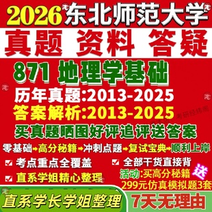 东北师范大学研究生考试考研东师大871地理学基础自然人文地图学与信息系统湿地科学地基地信真题网课覆试辅导教材答案资料笔记题
