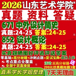 新版山东艺术学院研究生考试考研山艺671中外设计简史852设计概论真题网课复试辅导教材答案考研资料视频试题