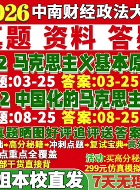 新版中南财经政法大学研究生考试考研中南大612马克思主义基本原理802中国化的马克思主义真题复试教材考研资料答案网课辅导
