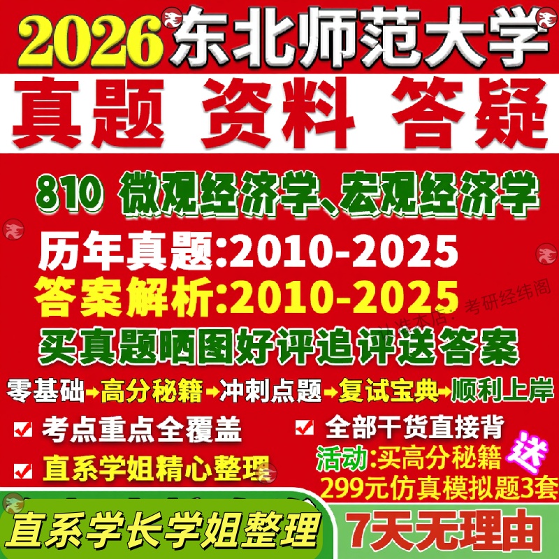 新版东北师范大学研究生考试考研东师大810微观经济学宏观经济学区域产业劳动金融学真题网课覆试辅导教材答案资料笔记题库讲义pdf