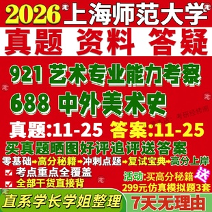 新版上海师范大学研究生考试考研上师大688中外美术史921艺术专业能力考察与书法真题网课覆试辅导教材答案资料笔记题库讲义pdf