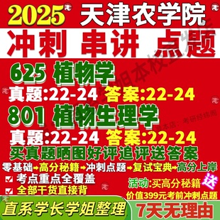 新版天津农学院研究生考试考研天农625植物学801植物生理学真题复试网课辅导教材考研资料答案