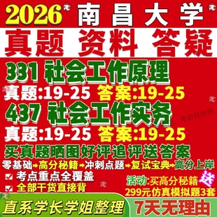 新版南昌大学研究生考试考研南大331社会工作原理437社会工作实务专业专硕士真题教材考研资料复试辅导网课