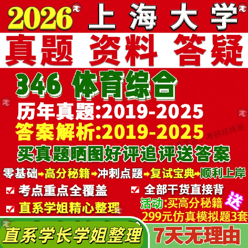 新版上海大学研究生考试考研上大346体育综合真题网课覆试辅导教材答案考研资料笔记题库讲义pdf