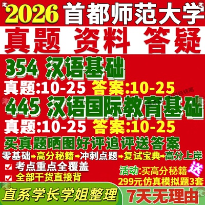 新版首都师范大学研究生考试考研首师大354汉语基础445汉语国际教育基础中文国际教育专业专硕士真题教材考研资料覆试辅导网课
