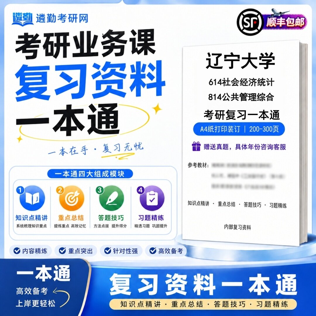 2027辽宁大学614社会经济统计814公共管理综合初试考研一本通真题笔记知识重点总结技巧题库学复习资料教材模拟卷高分秘籍