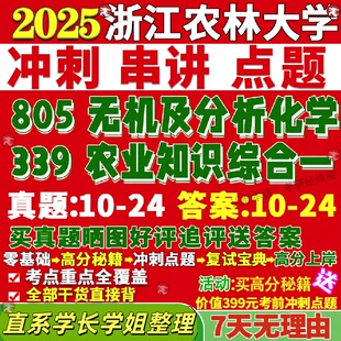 新版浙江农林大学研究生考试考研浙农339农业知识综合一805无机及分析化学资源利用与植物保护真题网课覆试辅导教材答案考研资料