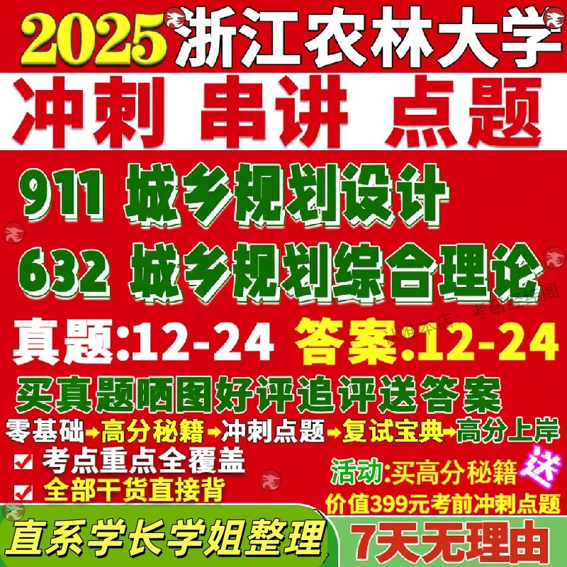 新版浙江农林大学研究生考试考研浙农632城乡规划综合理论911城乡规划设计真题网课复试辅导教材答案考研资料