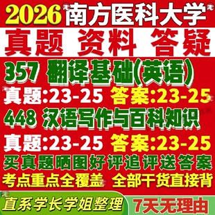 新版南方医科大学研究生考试考研南医大211翻译硕士英语357英语翻译基础448汉语写作与百科知识真题复试教材考研资料答案网课辅导