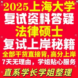 新版上海大学研究生考试考研上大法律硕士法硕专硕法学非法学专业复试真题资料教材参考书学硕英语口语辅导课程网课面试笔试调剂答