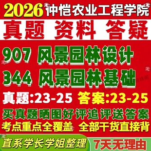 新版 仲恺农业工程学院研究生考试考研344风景园林基础907风景园林设计真题覆试网课辅导教材