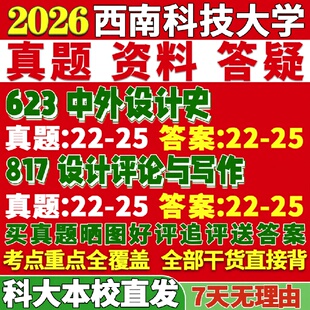 新版西南科技大学研究生考试考研科大623中外设计史817设计评论与写作真题复试网课辅导教材考研资料答案