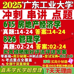 新版广东工业大学研究生考试考研广工615房地产经济学826管理学公共真题复试网课辅导