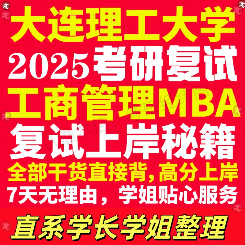 新版大连理工大学研究生考试考研大工工商管理硕士MBA专硕专业复试真题考研资料教材参考书英语口语辅导课程网课面试笔试调剂答疑