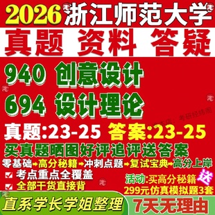 新版 浙江师范大学研究生考试考研浙师大694设计理论940创意设计真题网课覆试辅导教材答案考研资料