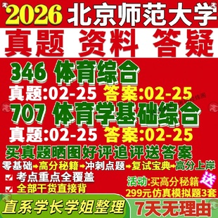 北京师范大学研究生考试考研北师大346体育综合707体育学基础综合教学人文社会学运动人体科学教育训练学专业专硕士真题覆试教材资