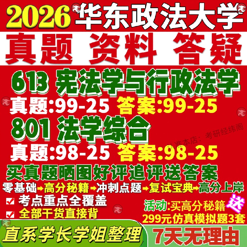 新版华东政法大学研究生考试考研华政613宪法学与行政法学801法学综合真题覆试教材考研资料答案网课辅导