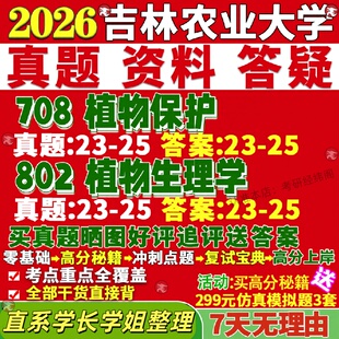 新版吉林农业大学研究生考试考研吉农708植物保护802植物生理学病理昆虫与害虫防治生物真题网课覆试辅导教材答案资料笔记题库讲义