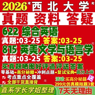 新版西北大学研究生考试考研西大622综合英语815英美文学与语言学真题复试教材考研资料答案网课辅导
