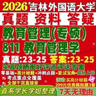 新版吉林外国语大学研究生考试考研吉外811教育管理学真题网课复试辅导教材答案考研资料笔记讲义高分秘籍冲刺宝典