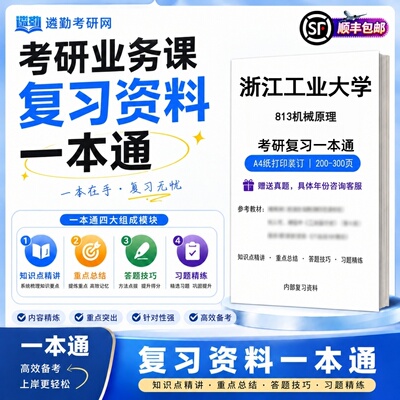 2027浙江工业大学813机械原理研究生考试初试考研一本通真题笔记知识重点总结技巧题库学复习资料教材模拟卷高分秘籍