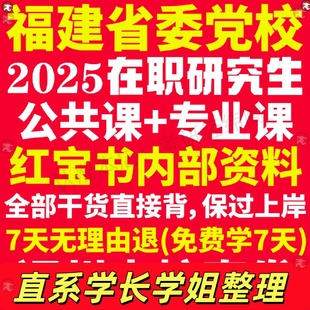 新版福建省委党校在职研究生考试入学考试历年真题教材题库网课资料一本通马克思主义哲学经济学政治学理论中国化研究福建省党校之