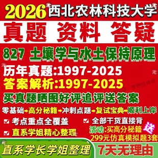 新版西北农林科技大学研究生考试考研827土壤学与水土保持原理资源与环境真题网课覆试辅导教材答案考研资料
