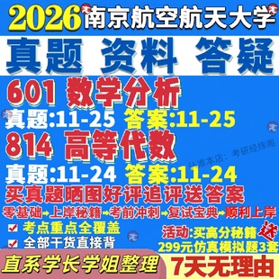 新版 南京航空航天大学研究生考试考研南航601数学分析814高等代数真题网课辅导