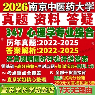 新版南京中医药大学研究生考试考研南中医347心理学专业综合应用专硕士MAP真题网课覆试辅导教材答案考研资料笔记题库讲义pdf