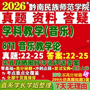 新版黔南民族师范学院研究生考试考研黔师院811音乐教学论学科真题网课覆试辅导教材答案考研资料笔记题库讲义pdf