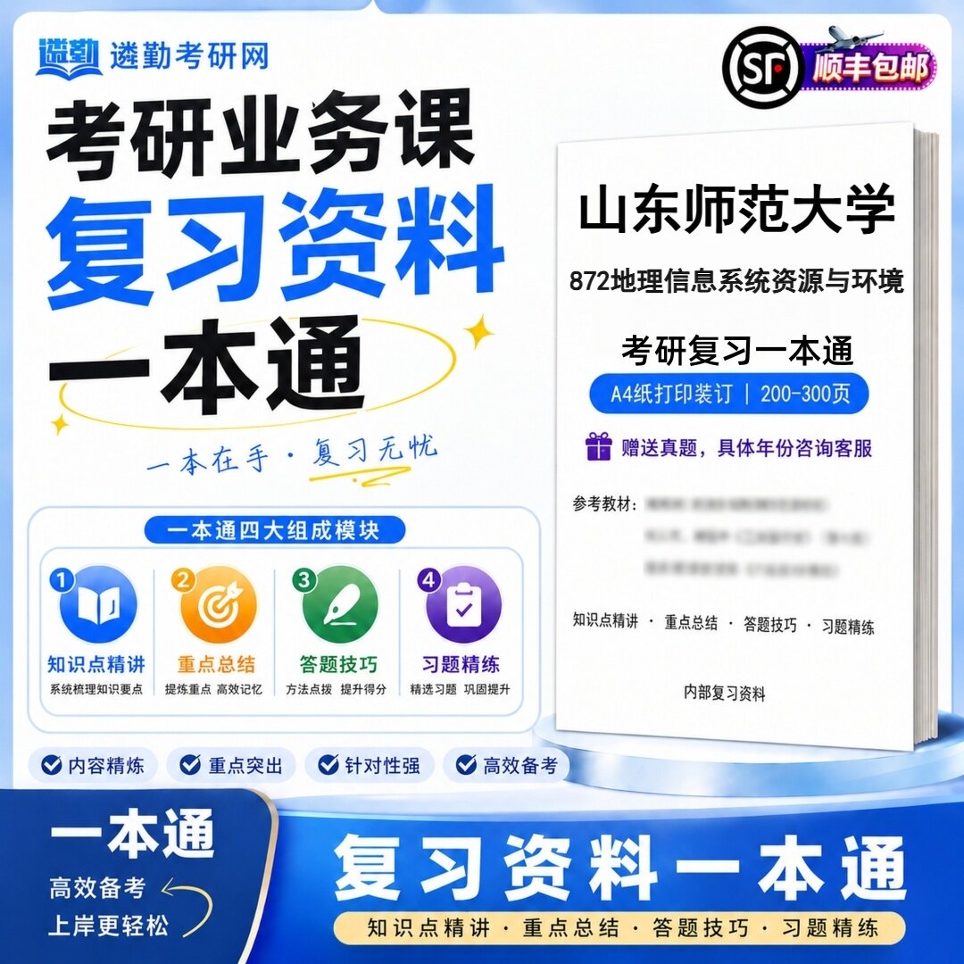 2027山东师范大学872地理信息系统资源与环境初试考研一本通真题笔记知识重点总结技巧题库学复习资料教材模拟卷高分秘籍