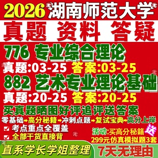 新版湖南师范大学研究生考试考研湖师大776专业综合理论882艺术专业理论基础真题网课复试辅导教材答案考研资料视频试题