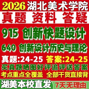 新版 湖北美术学院研究生考试考研湖美640创新设计历史与理论915创新快题设计真题复试教材考研资料答案网课辅导