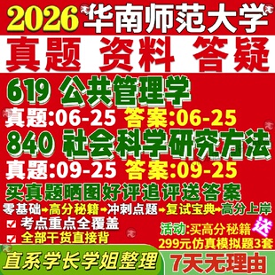 华南师范大学研究生考试考研华师大619公共管理学840社会科学研究方法行政教育经济与保障政策行管社保公管真题网课覆试辅导教材答
