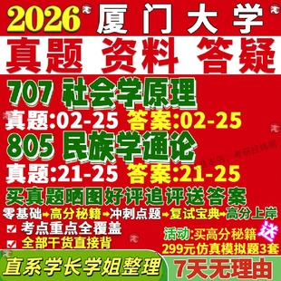 新版厦门大学研究生考试考研厦大707社会学原理805民族学通论边疆社会研究真题网课覆试辅导教材答案考研资料