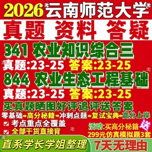 新版云南师范大学研究生考试考研云师大341农业知识综合三844农业生态工程基础与信息技术真题网课复试辅导教材答案资料视频试题