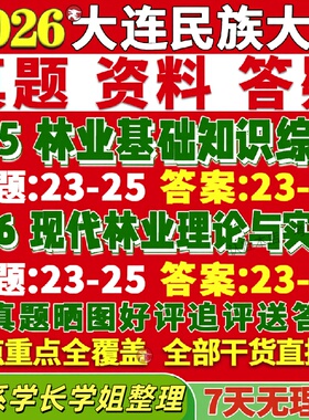 新版大连民族大学研究生考试考研民大345林业基础知识综合806现代林业理论与实践真题网课覆试辅导教材答案考研资料
