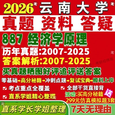 云南大学研究生考试考研云大887经济学原理应用理论真题网课复试辅导教材答案考研资料