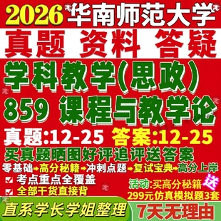 新版华南师范大学研究生考试考研华师大859课程与教学论学科思政真题网课覆试辅导教材答案考研资料笔记题库讲义pdf