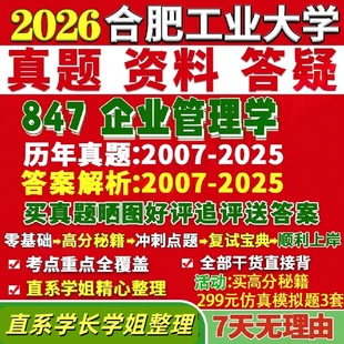 合肥工业大学研究生考试考研研究生初复试考试合工大847企业管理学工商真题网课覆试辅导教材答案考研资料