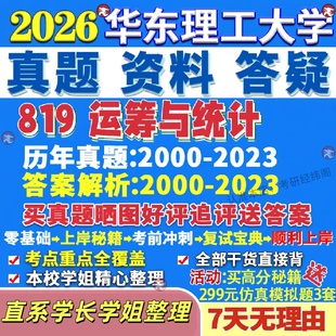 新版华东理工大学研究生考试考研华理819运筹与统计管理科学与工程管工真题网课辅导教材答案考研资料笔记题库讲义pdf